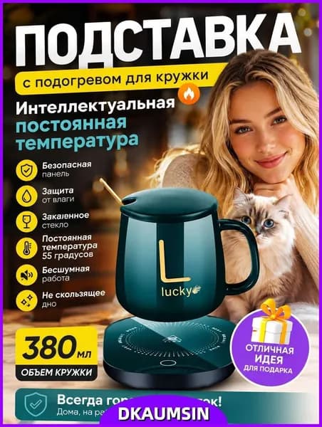 Подогреватель для кружки электрический с подогревом для кофе и чая