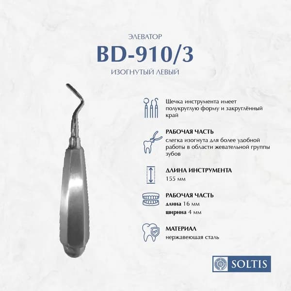 Элеватор Фридмана изогнутый левый BD-910/3