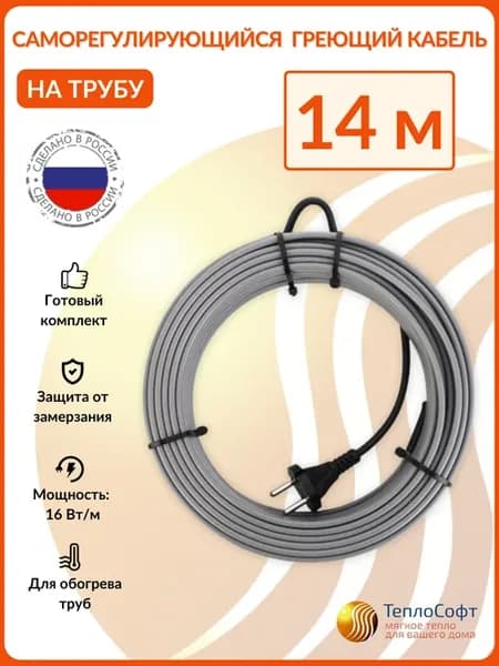 Греющий кабель на трубу саморегулирующийся 14 метров