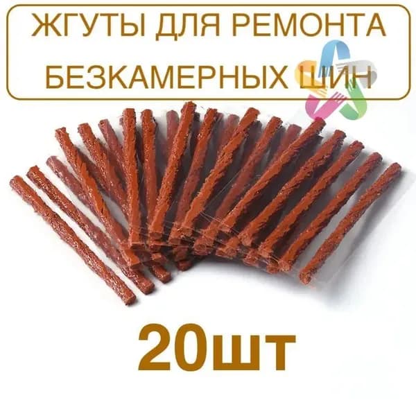 Набор для ремонта шин, 20 шт.
