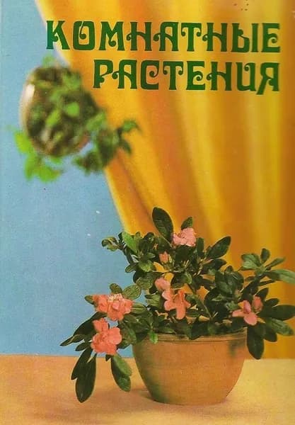 Комнатные растения (набор из 25 открыток)