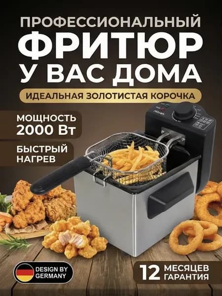 Фритюрница электрическая со съемной сеткой для картофеля 2 л