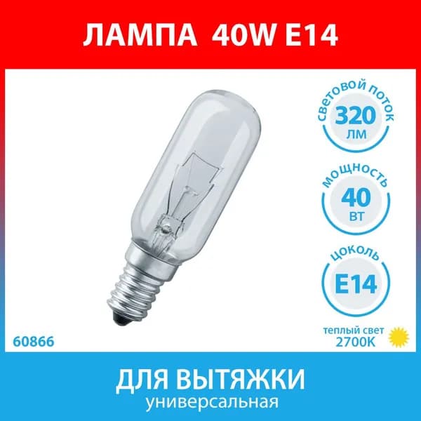 Лампа накаливания 40W для вытяжек универсальная