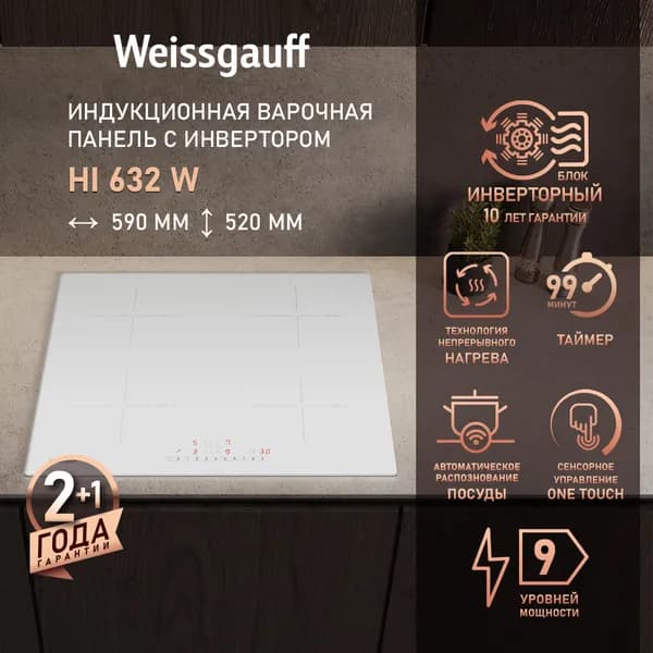 Weissgauff Индукционная Варочная панель HI 632 W , Непрерывный нагрев, Инверторный блок, Сенсорное управление, Блок управления Слайдер, 9 уровней мощности, Таймер, Мощность 7000 Вт, Индикация остаточного тепла,  59 см ширина, белый, прозрачный
