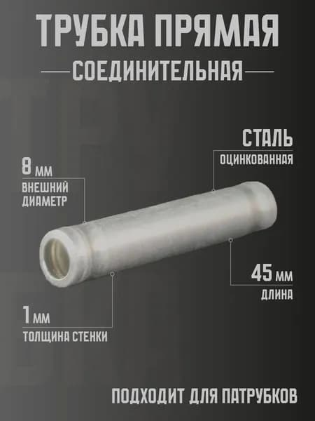Трубка соединительная 8 мм, для патрубков, оцинкованная.