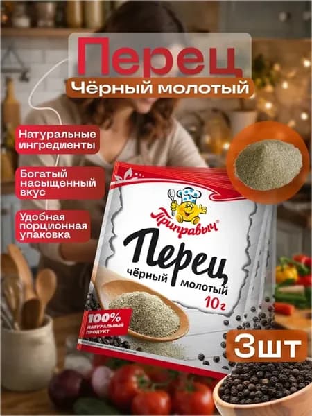 Перец черный молотый 10г 3шт
