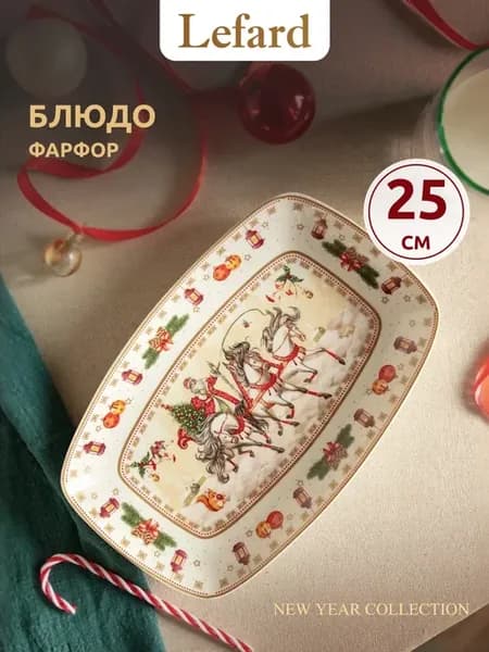 Блюдо 25 см новогоднее сервировочное "Тройка"