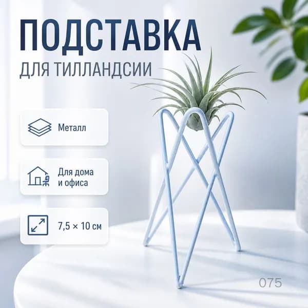 Опора для растений,7.5см,1шт