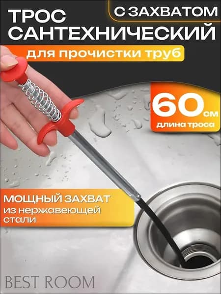 Трос сантехнический с щупом, захватом для прочистки труб и удаления засоров 60см