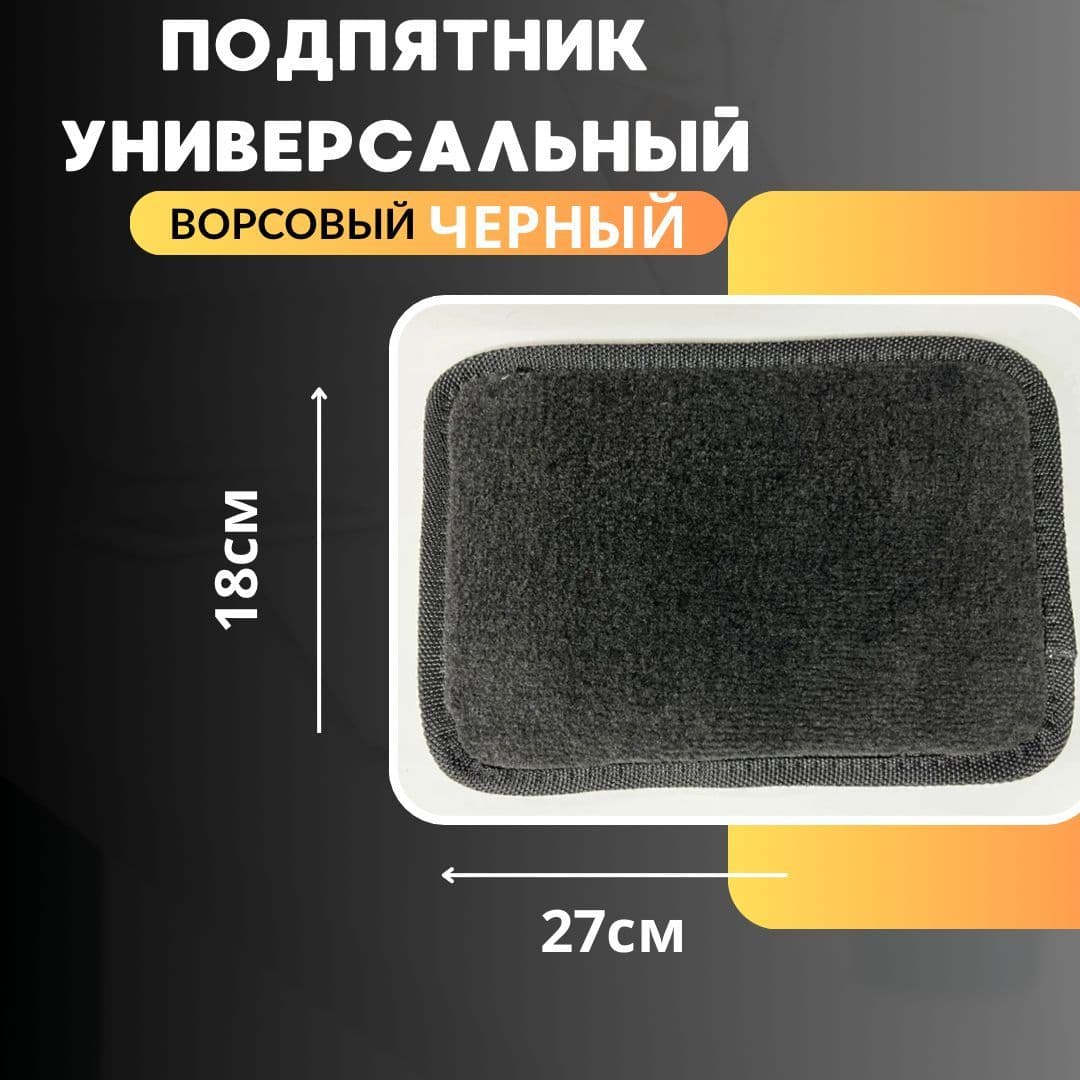 Подпятник для автомобильного коврика ворсовый черный