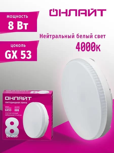 ОНЛАЙТ Лампочка, Цоколь:GX53, 8 Вт, Светодиодная, 1 шт.