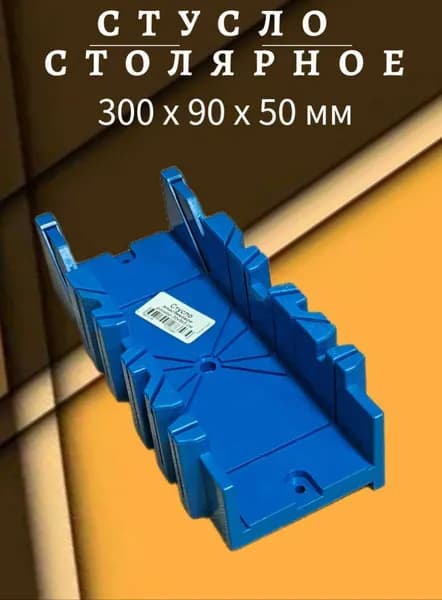 Стусло столярное пластиковое 300 x 90 x 50 мм