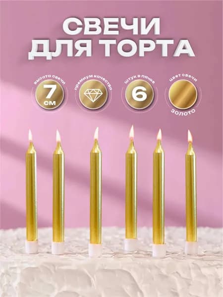 Свечи для торта золото 7 см. 6 шт.