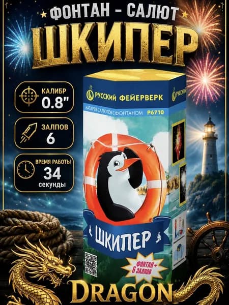 Батарея салютов-фонтан "Шкипер" фонтан + 6 залпов, калибр(дюйм) 0.8" Русский фейерверк, P6710