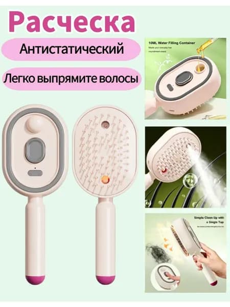 Электрическая массажная расческа с функцией распыления.
