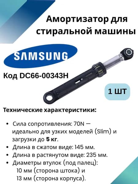 Амортизатор стиральной машины Samsung DC66-00343H
