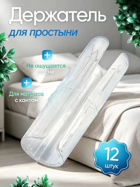 Держатели для простыни