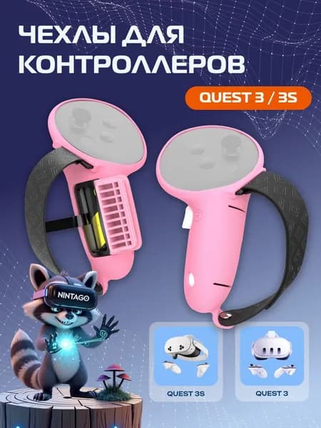 Чехлы для контроллеров Oculus Quest 3 / 3S