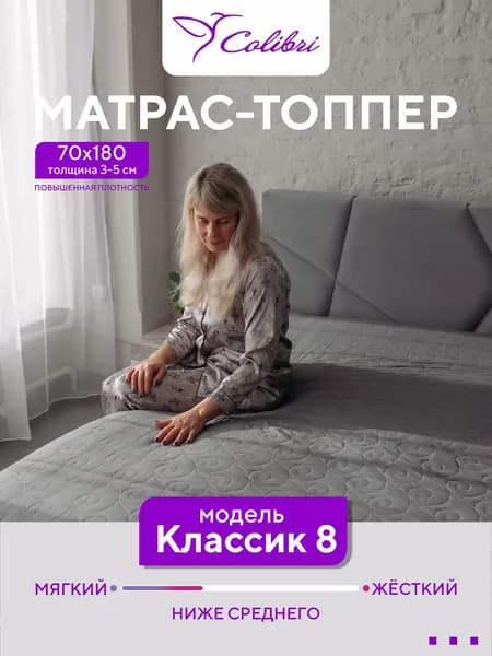 Матрас-топпер, 70х180 см, Классик 8