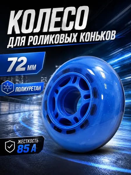 Колесо для роликов 72 мм