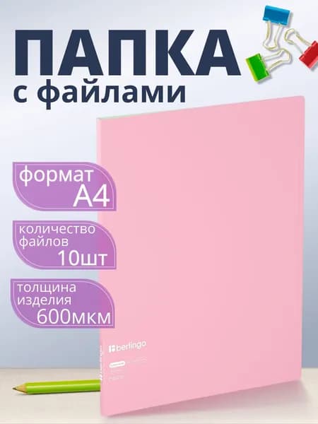 Папка с файлами Berlingo "Haze" А4, 9мм, 600мкм, с внутренним карманом , розовая, софт-тач