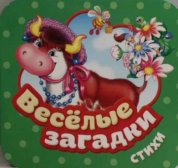 Книга Веселые загадки. Стихи (Гармошки)