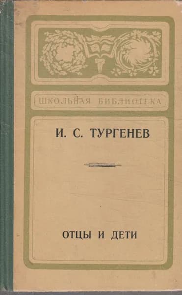 Отцы и дети Тургенев Иван Сергеевич | Тургенев Иван Сергеевич