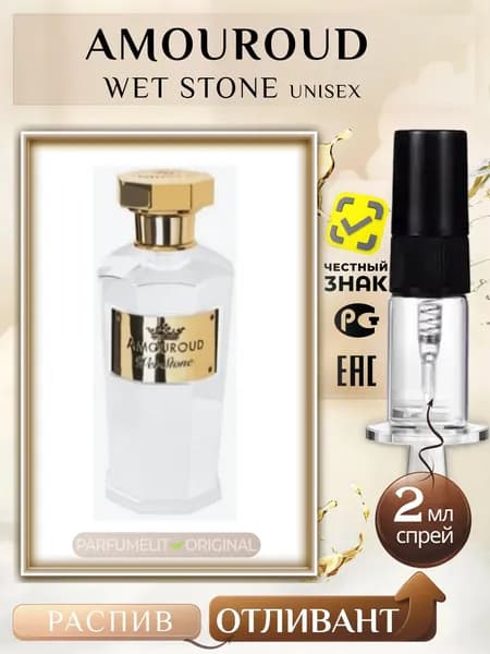 Amouroud WET STONE 2 мл Парфюмерная вода унисекс ОТЛИВАНТ