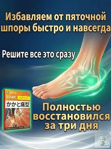 Пластырь от пяточной шпоры, Патч для снятия боли в пятке, лечение пяточной шпоры боль в ноге, Улучшакт состояния при тендините и фасциите12 шт/коробка