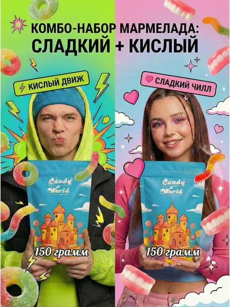 Жевательный мармелад натуральный , набор кислый и сладкий , 300 грамм