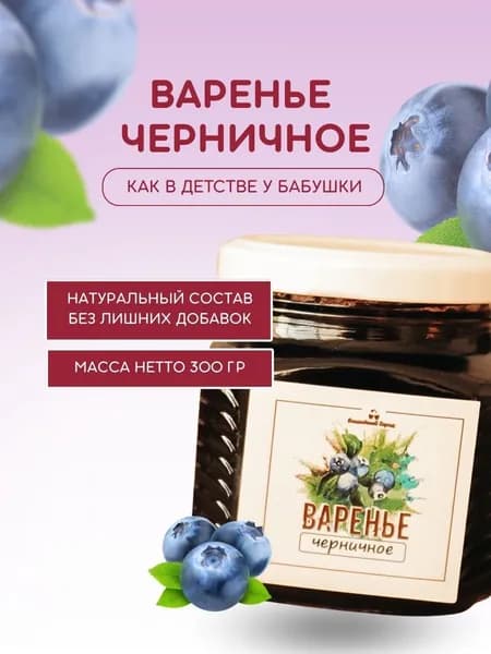 Вишневый город, варенье натуральное черничное, 300 г