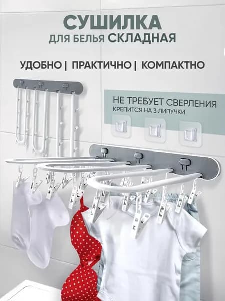 Сушилка для белья