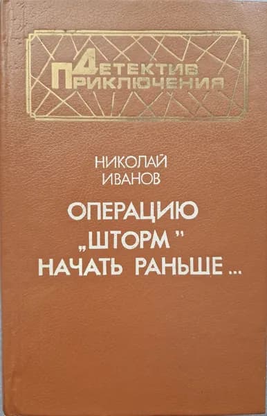 Операцию "Шторм" начать раньше... (Б/У КНИГА, СМ. ФОТО) | Иванов Николай Федорович