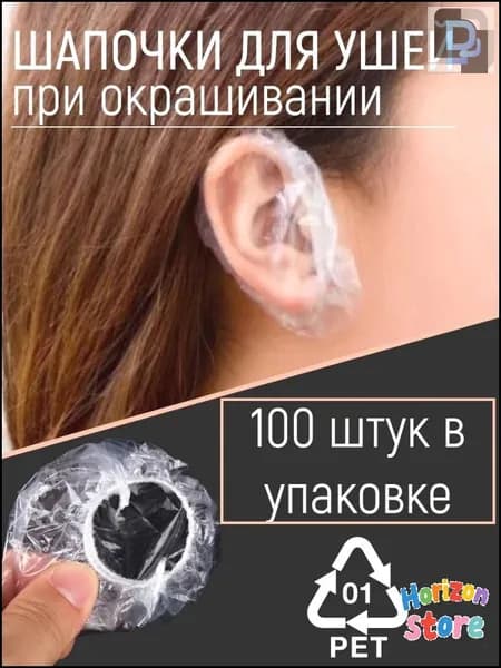 Защитные накладки для ушей от окрашивания и воды, эксклюзивный набор из 100 одноразовых чехлов
