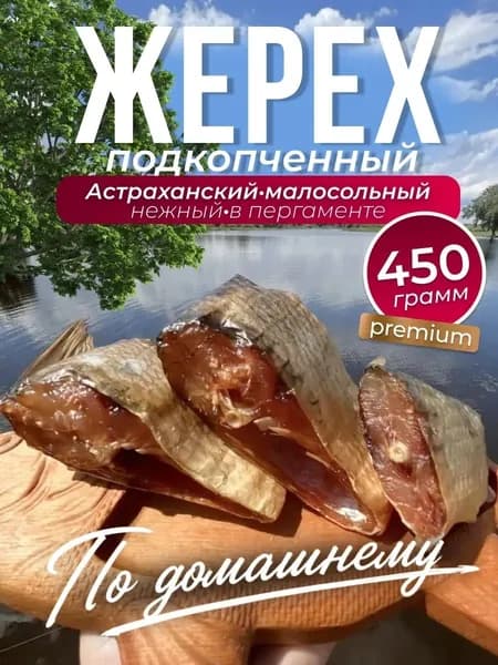 Жерех Подкопчённый 450 г Астраханский По домашнему