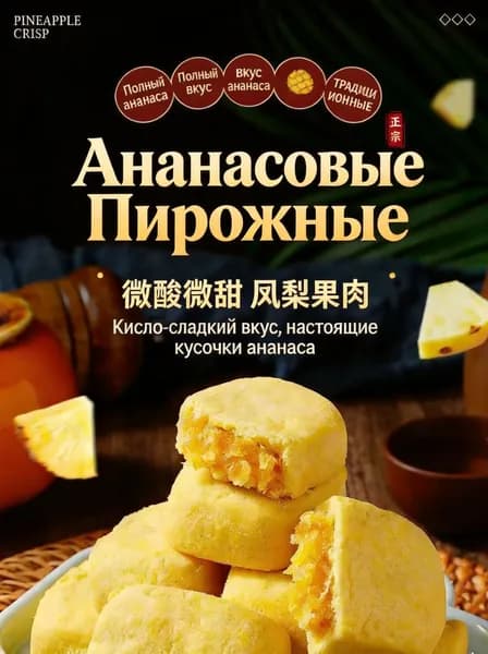 Печенье с ананасовой начинкой, ананасовые пирожные Фэнлису, тайваньские сладости
