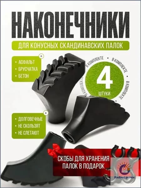 Наконечники для палок
