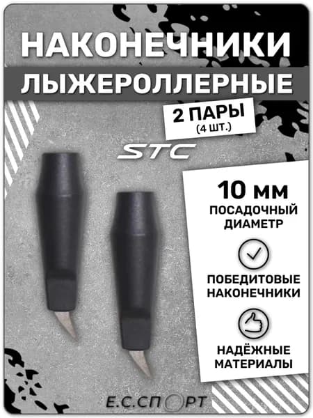 Наконечники лыжероллерные STC ОЛ-08, черные