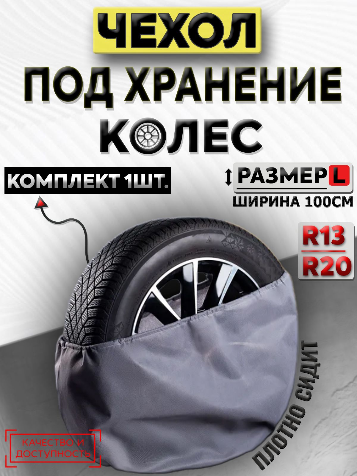 Чехол для колес автомобиля, диаметр от R13 до R20 / Комплект 1 шт