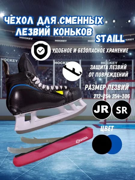 Чехол для хранения и транспортировки сменных лезвий хоккейных коньков STAILL взрослый (SR) 33см красный