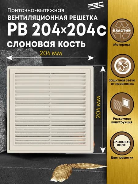 Решетка приточно-вытяжная разъемная с сеткой 204х204 мм слоновая кость