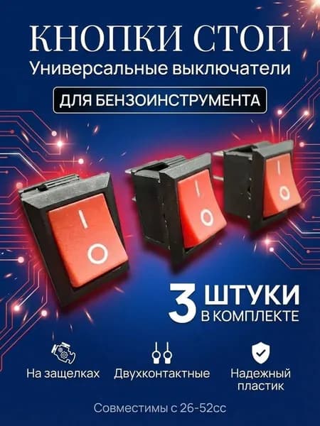 кнопка вкл-выкл (СТОП) 3 штуки для триммера, бензокосы, бензопилы