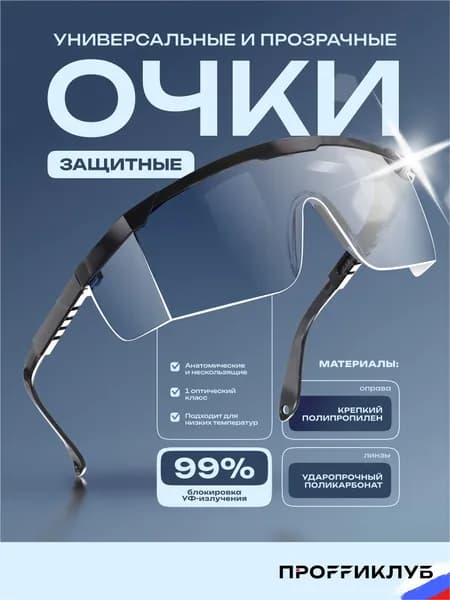 Очки защитные прозрачные строительные