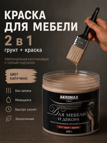 Краска для мебели и декора шелковисто-матовая, акриловая без запаха, быстросохнущая, краска по дереву, дверей пластика кухонных фасадов, 0,65 кг, капучино