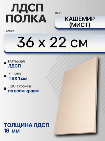 ЛДСП Кашемир (Мист) 36 х 22 см. Мебельный щит (Полка в шкаф)