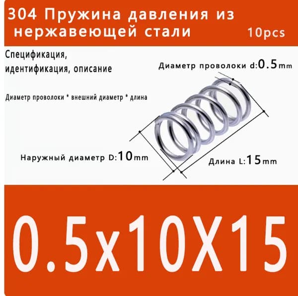 Пружины сжатия-0.5*10*15mm(Диаметр проволоки*ширина*длина)В упаковке 10 штук