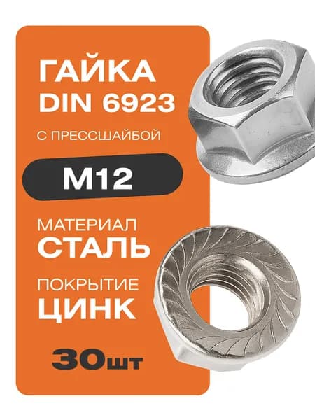 Гайка с прессшайбой DIN 6923 М12 30 шт. покрытие цинк Крепстор
