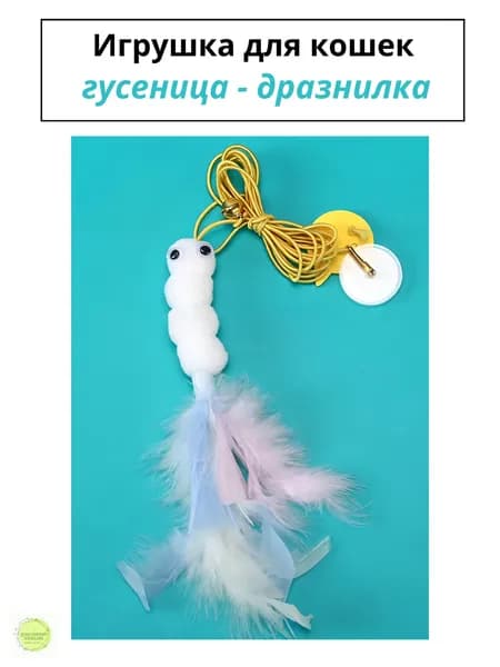 Игрушки для кошек - дразнилка Гусеница Белая на резинке с колокольчиком, подвесная игрушка на липучке для котят, для маленьких собак 1 штука, разноцветная