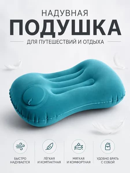 Подушка самонадувающаяся Naturehike Надувная подушка для путешествий