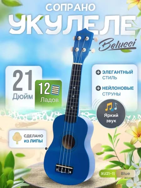 Укулеле (Гавайская гитара) сопрано 21" Belucci 21-11 Синяя